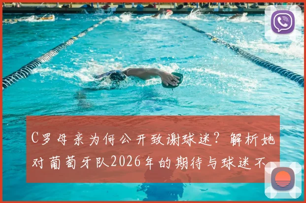 C罗母亲为何公开致谢球迷？解析她对葡萄牙队2026年的期待与球迷不变的支持