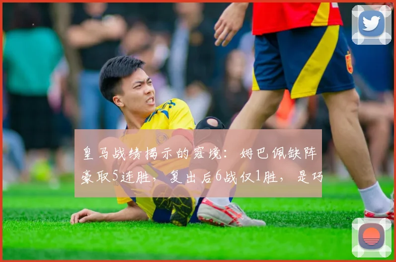 皇马战绩揭示的窘境:姆巴佩缺阵豪取5连胜,复出后6战仅1胜,是巧合还是体系冲突?