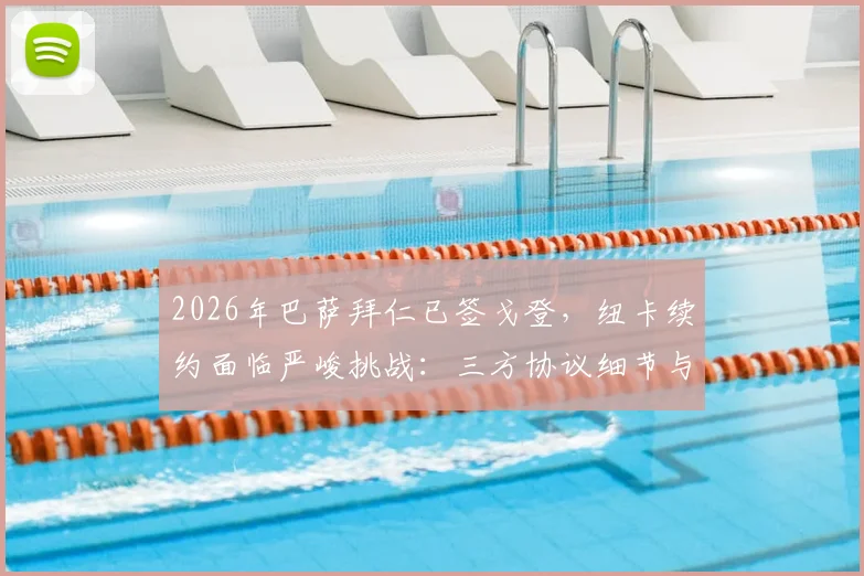 2026年巴萨拜仁已签戈登,纽卡续约面临严峻挑战:三方协议细节与未来走向分析