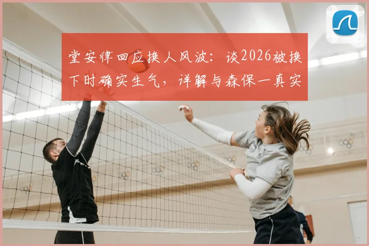 堂安律回应换人风波：谈2026被换下时确实生气，详解与森保一真实关系及赛场心态