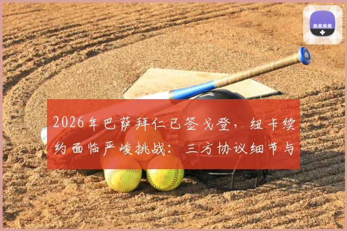 2026年巴萨拜仁已签戈登，纽卡续约面临严峻挑战：三方协议细节与未来走向分析